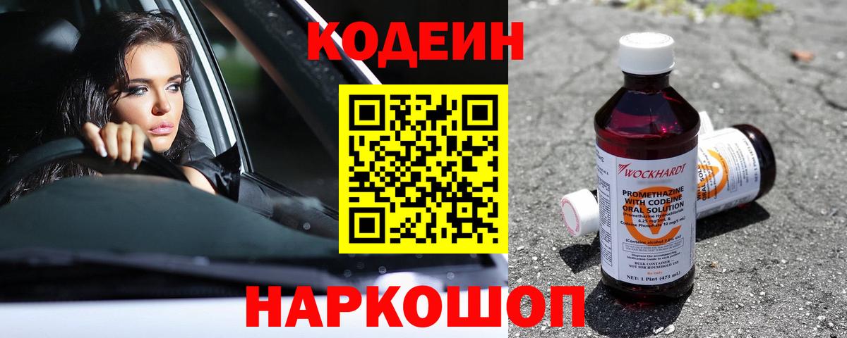 Кодеиновый сироп Lean Purple Drank Воронеж